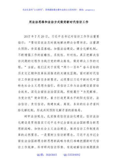 用法治思维和法治方式做好新时代信访工作