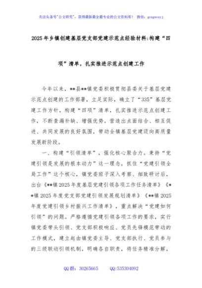 2025年乡镇创建基层党支部党建示范点经验材料：构建“四项”清单，扎实推进示范点创建工作