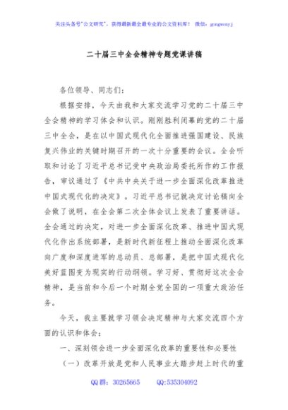 二十届三中全会精神专题党课讲稿
