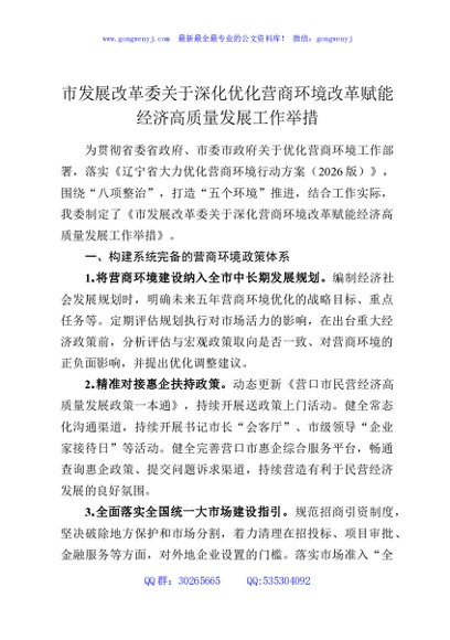 市发展改革委关于深化优化营商环境改革赋能经济高质量发展工作举措