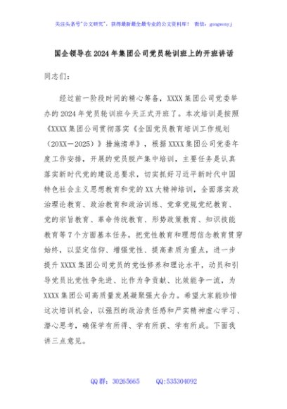 国企领导在2024年集团公司党员轮训班上的开班讲话