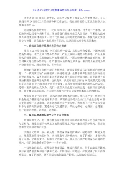 主席在XX月经营分析会上的讲话（集团公司）