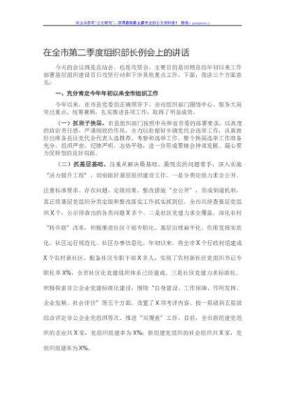 在全市第二季度组织部长例会上的讲话