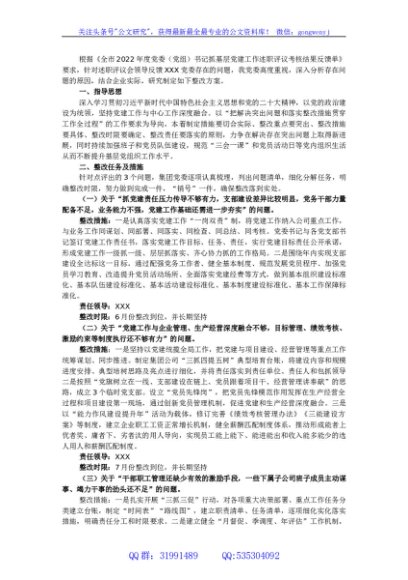 党委书记抓基层党建工作述职评议考核反馈问题整改方案