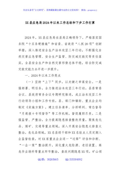 XX县应急局2024年以来工作总结和下步工作打算