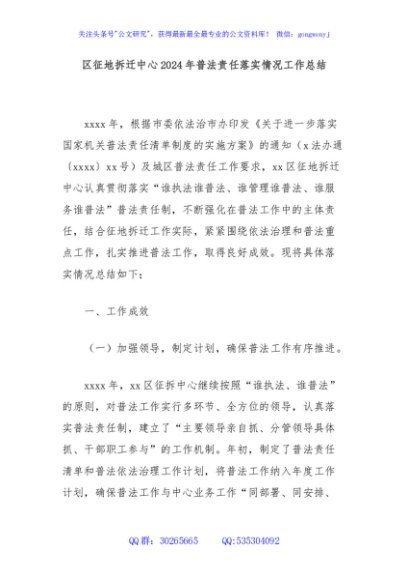 区征地拆迁中心2024年普法责任落实情况工作总结