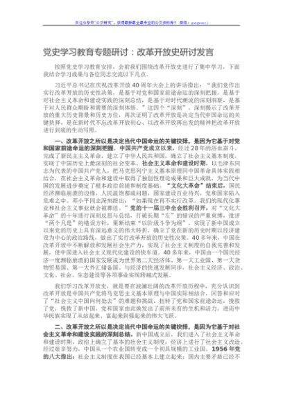 党史学习教育专题研讨：改革开放史研讨发言