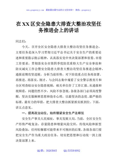 在XX区安全隐患大排查大整治攻坚任务推进会上的讲话