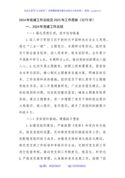 2024年党建工作总结及2025年工作思路（3273字）