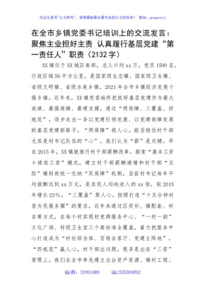 在全市乡镇党委书记培训上的交流发言