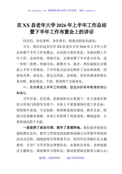 在XX县老年大学2026年上半年工作总结暨下半年工作布置会上的讲话