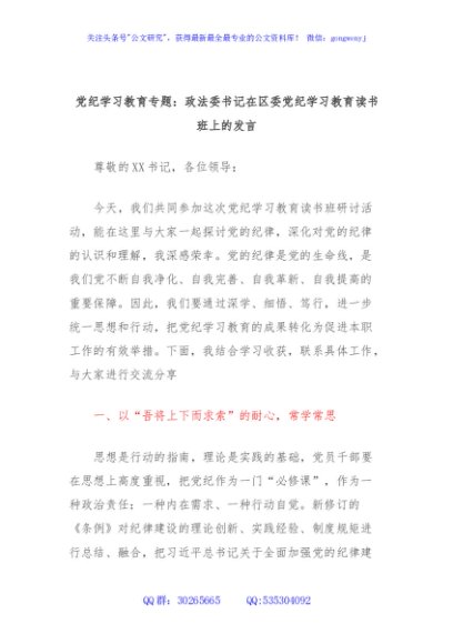 党纪学习教育专题：政法委书记在区委党纪学习教育读书班上的发言
