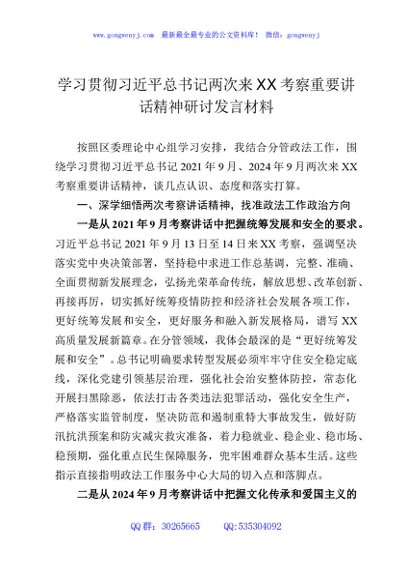 学习贯彻习近平总书记两次来XX考察重要讲话精神研讨发言材料