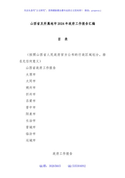 山西省及所属地市2024年政府工作报告汇编