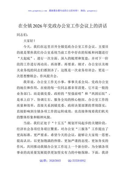 在全镇2026年党政办公室工作会议上的讲话