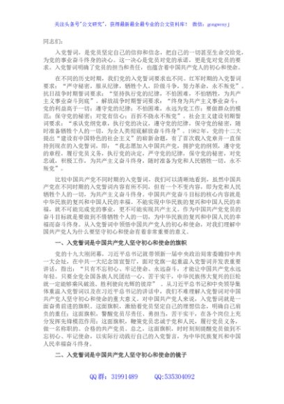 党课讲稿：回顾入党誓词 感悟初心使命