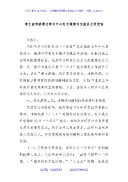 市长在市委理论学习中心组专题学习交流会上的发言