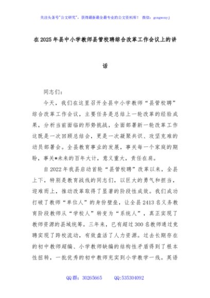 在2025年县中小学教师县管校聘综合改革工作会议上的讲话