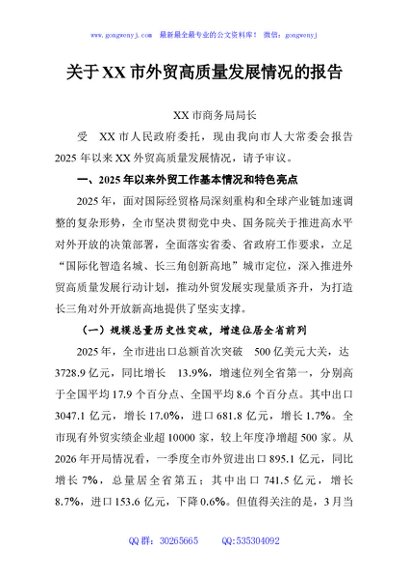 关于XX市外贸高质量发展情况的报告