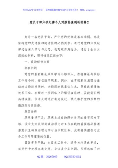 党员干部六项纪律个人对照检查剖析材料2