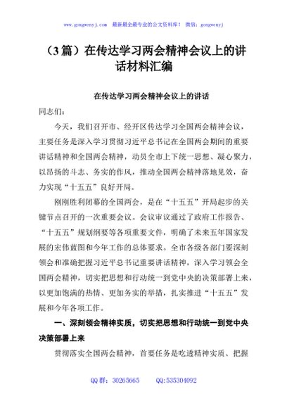 （3篇）在传达学习两会精神会议上的讲话材料汇编