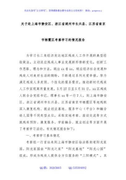 关于赴上海市静安区、浙江省湖州市长兴县、江苏省南京市栖霞区考察学习的情况报告