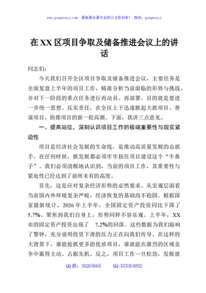 在XX区项目争取及储备推进会议上的讲话