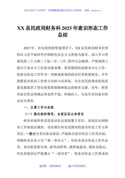 XX县民政局财务科2025年意识形态工作总结