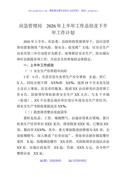 应急管理局2026年上半年工作总结及下半年工作计划