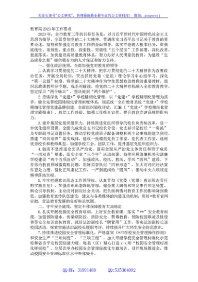 教育局2023年工作要点