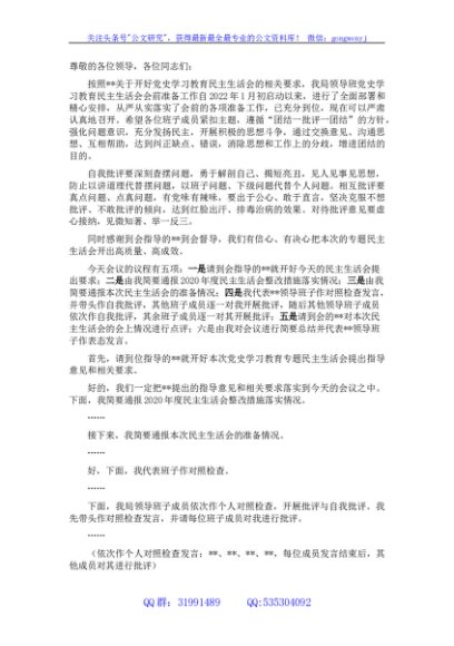 党史学习教育专题民主生活会主持词