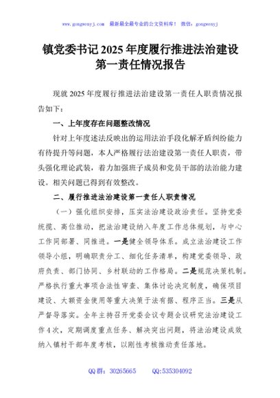 镇党委书记2025年度履行推进法治建设第一责任情况报告