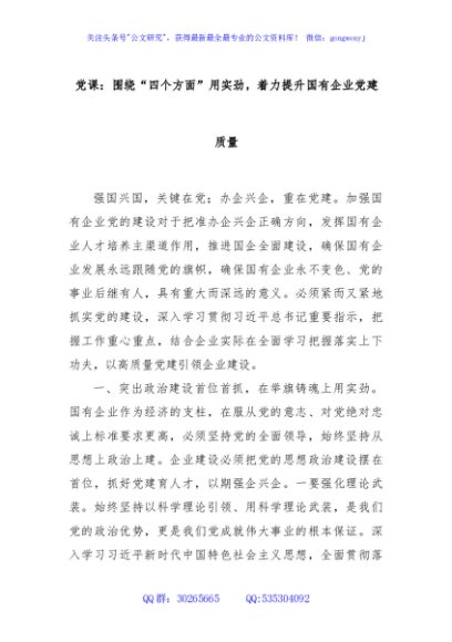 党课：围绕“四个方面”用实劲，着力提升国有企业党建质量