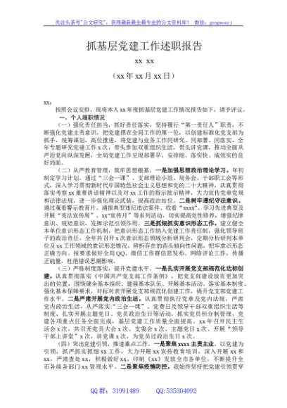 抓基层党建述职报告