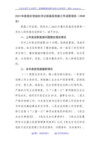 2023年度国企党组织书记抓基层党建工作述职报告