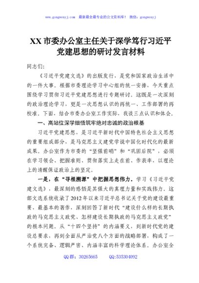 XX市委办公室主任关于深学笃行习近平党建思想的研讨发言材料