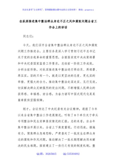 在纵深推进集中整治群众身边不正之风和腐败问题全省工作会上的讲话