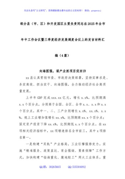 (4篇)部分县（市、区）和开发园区主要负责同志在2025年全市年中工作会议暨三季度经济发展调度会议上的发言材料汇编