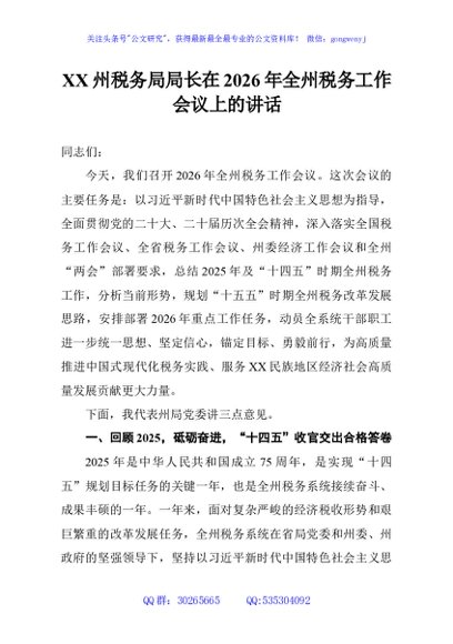 XX州税务局局长在2026年全州税务工作会议上的讲话