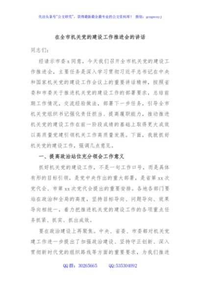 在全市机关党的建设工作推进会的讲话
