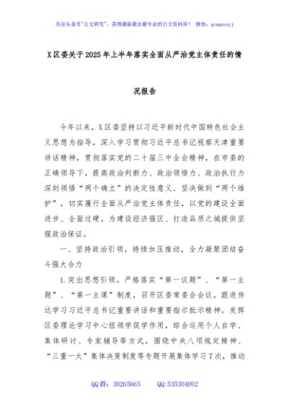 X区委关于2025年上半年落实全面从严治党主体责任的情况报告