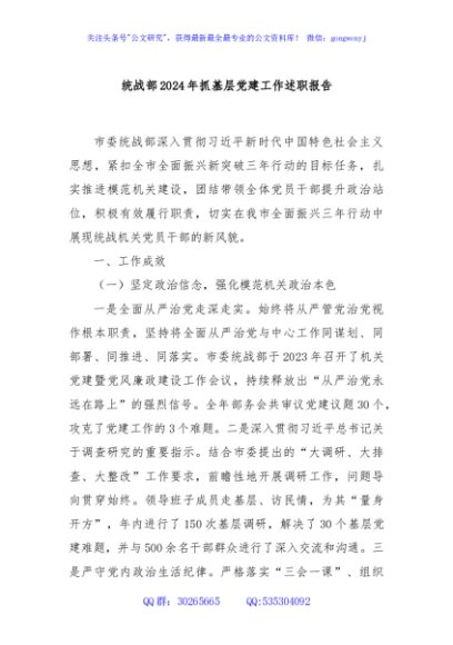 统战部2024年抓基层党建工作述职报告