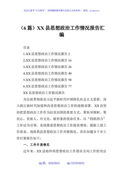（6篇）XX县思想政治工作情况报告汇编