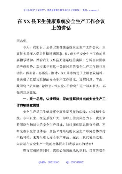 在XX县卫生健康系统安全生产工作会议上的讲话