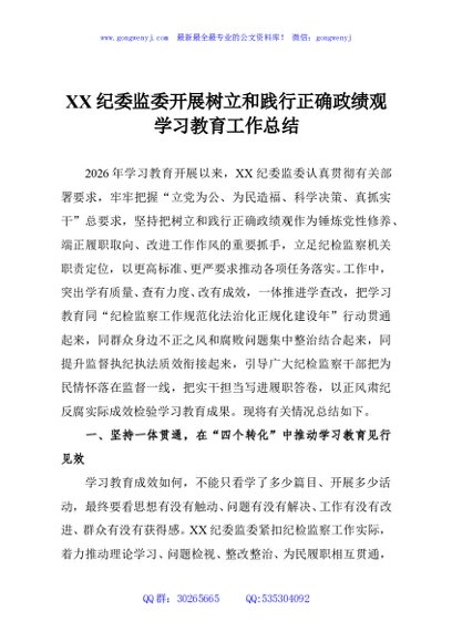 XX纪委监委开展树立和践行正确政绩观学习教育工作总结