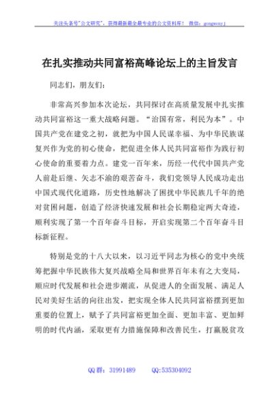 在扎实推动共同富裕高峰论坛上的主旨发言
