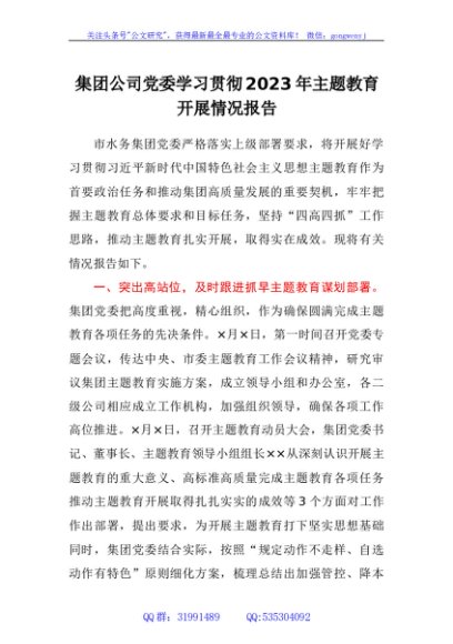 集团公司党委学习贯彻2023年主题教育开展情况报告