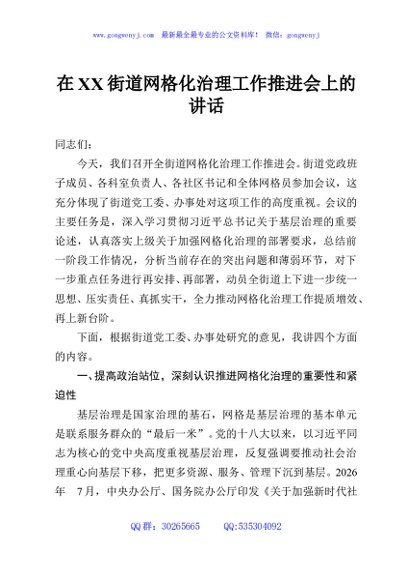 在XX街道网格化治理工作推进会上的讲话2