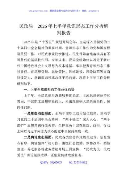 民政局2026年上半年意识形态工作分析研判报告