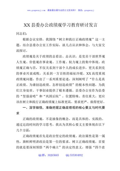 XX县委办公政绩观学习教育研讨发言
